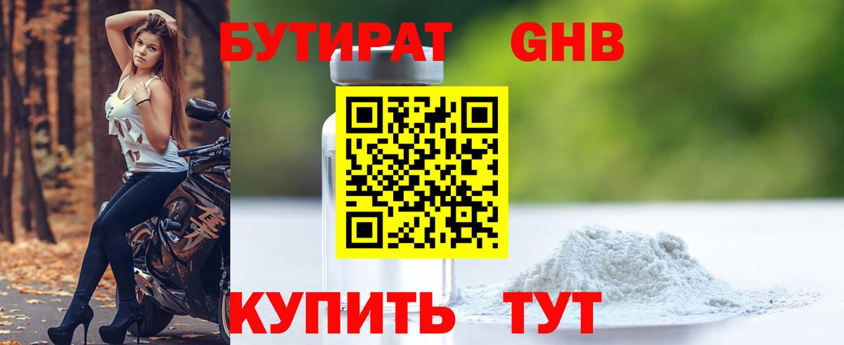 Бутират оксибутират Советск