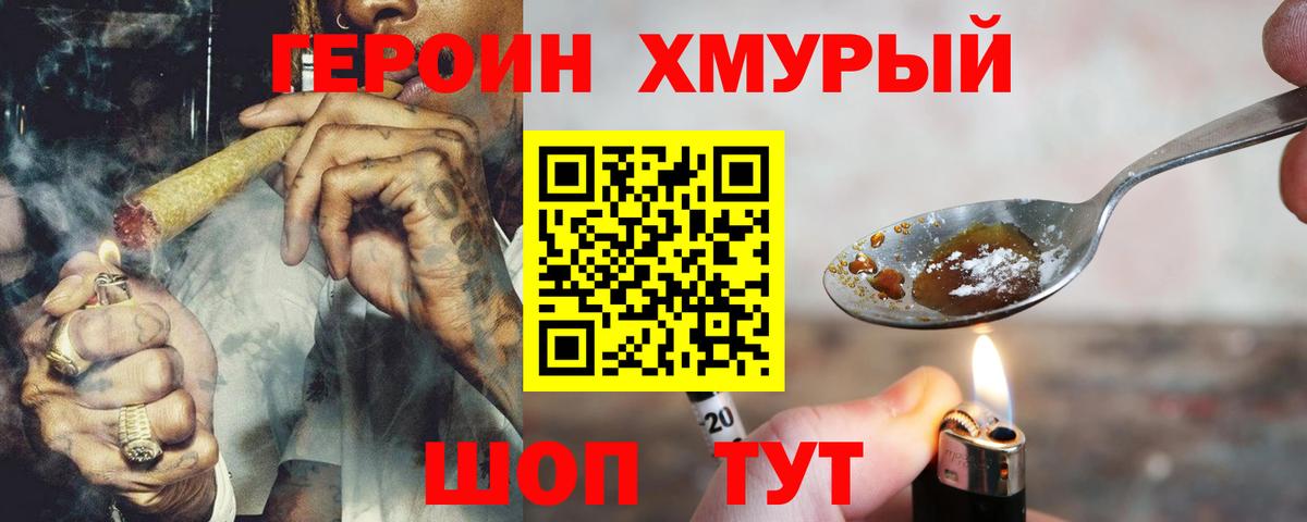 Героин Heroin Советск